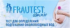 Тест на определение подтекания околоплодных вод Frautest №1 