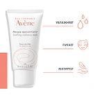 AVENE Успокаивающая увлажняющая маска, придающая сияние 50 мл 