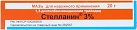 Стелланин мазь 3% 20г №1 