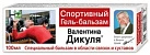 Гель-бальзам Валентина Дикуля спортивный 100мл №1 