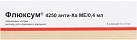 Флюксум р-р д/и 4250 анти-Ха МЕ/0,4мл 0,4мл №6 шприц 