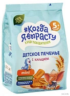 Когда я вырасту Печенье растворимое для питания детей раннего возраста Обогащенное кальцием 150г №1 