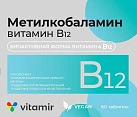 Метилкобаламин витамин В12 - 4,5 мкг (БАД) тб 100мг №60 