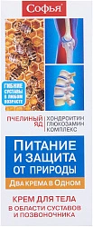 Софья Крем для тела пчелиный яд+хондроитин/глюкозамин 75мл №1 