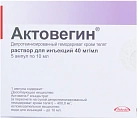 Актовегин р-р д/и 40мг/мл 10мл N5 
