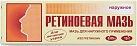 Ретиноевая мазь 0,05% 15г N1 