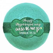  Бурлящий шар для ванн с шиммером Happy "Сияющие грезы" 120г N1 