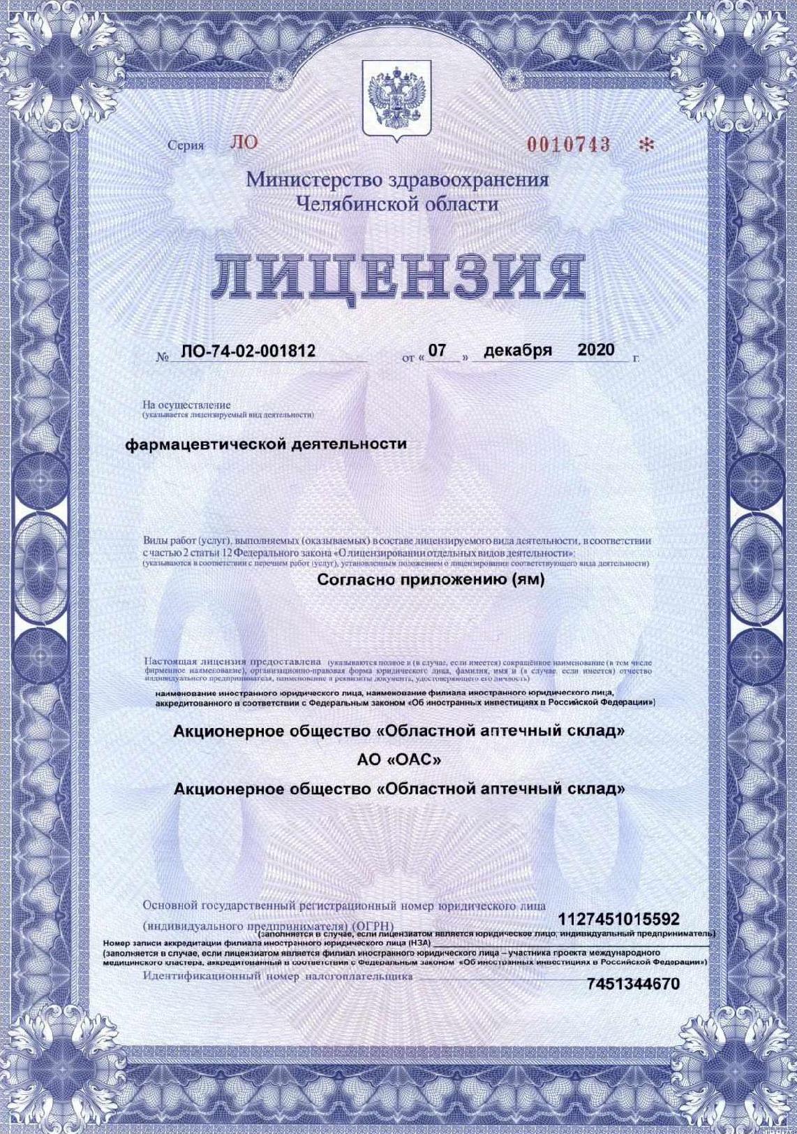 Лицензия АО ОАС №ЛО-74-02-001812 от 07.12.2020г фармдеятельность
