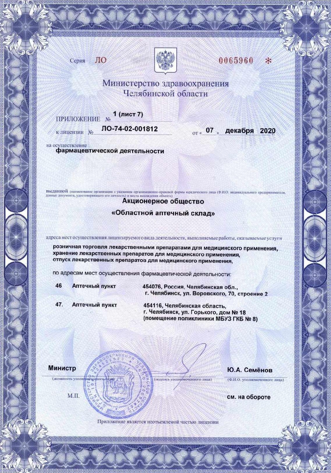 Лицензия АО ОАС №ЛО-74-02-001812 от 07.12.2020г фармдеятельность
