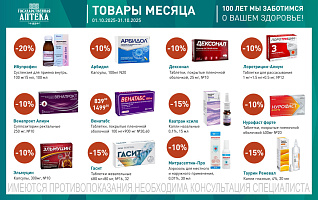 товары месяца с 1 по 31 октября 2025