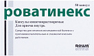 Роватинекс капс №50*1 
