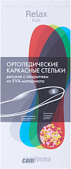  Стельки ортопедические каркасные детские "Comforma" 15разм N1 