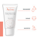 AVENE Успокаивающая увлажняющая маска, придающая сияние 50 мл 