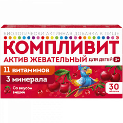  Компливит Актив (БАД) со вкусом вишни для детей 3+ тб жевательные 1300мг N30 