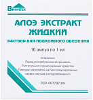 Алоэ [экстракт жидкий р-р д/ин амп 1мл] N10 