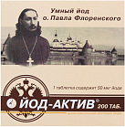 Йод-актив тб 0,25г №200 