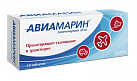 Авиамарин тб 50мг №10 