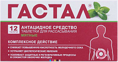  Гастал (Мята) тб N12 