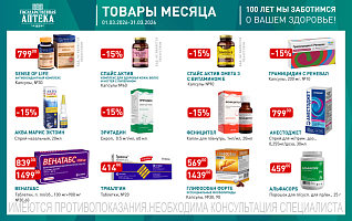 товары месяца с 1 по 31 марта 2026