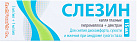 Слезин гл. капли 3мг/мл+1мг/мл 15мл №1 