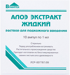  Алоэ экстракт жидкий р-р д/п/к введ 1мл N10 